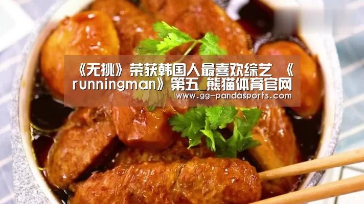 《无挑》荣获韩国人最喜欢综艺 《runningman》第五_熊猫体育官网(图2) 熊猫体育