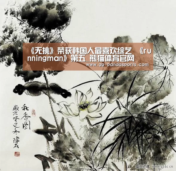 《无挑》荣获韩国人最喜欢综艺 《runningman》第五_熊猫体育官网(图1) 熊猫体育app