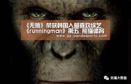 《无挑》荣获韩国人最喜欢综艺 《runningman》第五_熊猫体育官网(图3) 熊猫体育官网