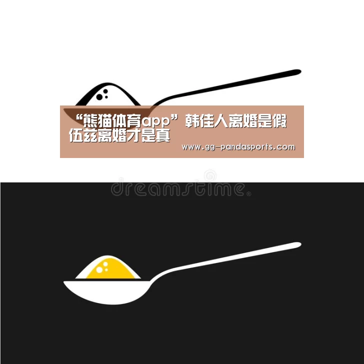 “熊猫体育app”韩佳人离婚是假 伍兹离婚才是真(图1) 熊猫体育app