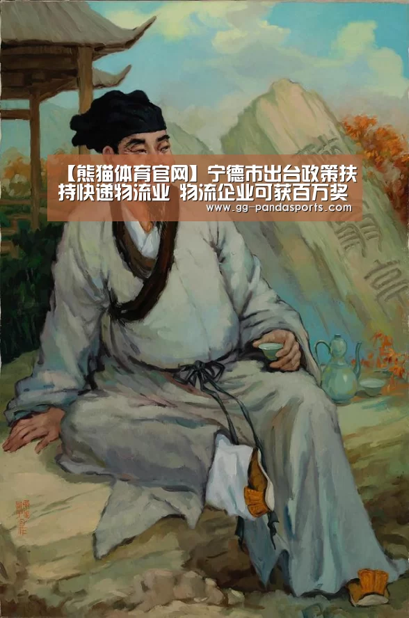 【熊猫体育官网】宁德市出台政策扶持快递物流业 物流企业可获百万奖励(图1) 熊猫体育