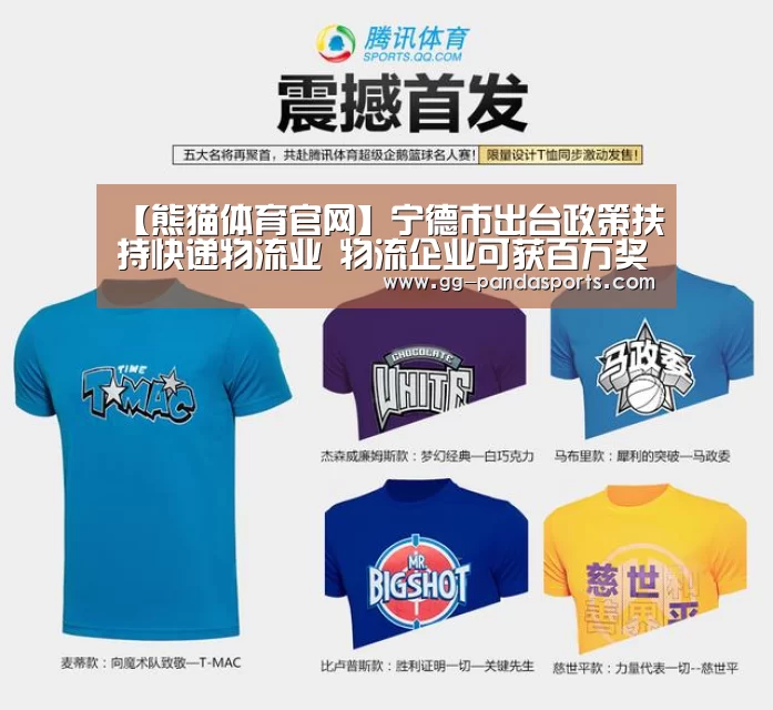 【熊猫体育官网】宁德市出台政策扶持快递物流业 物流企业可获百万奖励(图4) 熊猫体育平台