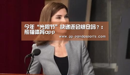熊猫体育官网