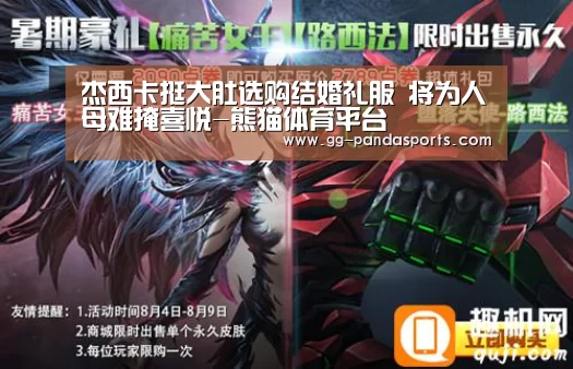 杰西卡挺大肚选购结婚礼服 将为人母难掩喜悦-熊猫体育平台(图2) 熊猫体育