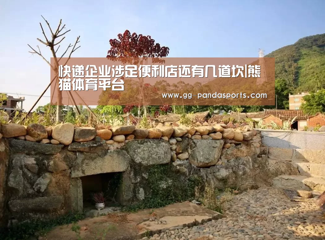 快递企业涉足便利店还有几道坎|熊猫体育平台(图2) 熊猫体育app