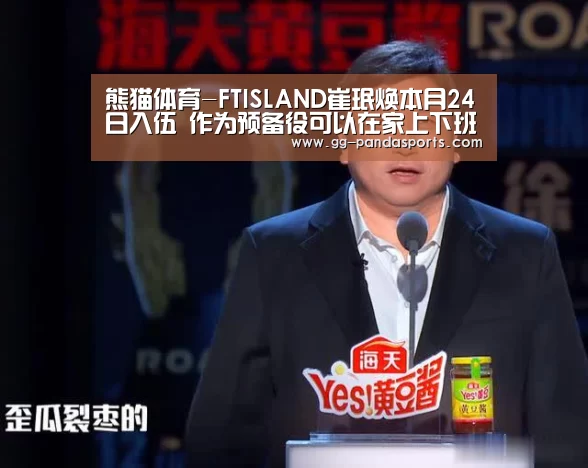 熊猫体育-FTISLAND崔珉焕本月24日入伍 作为预备役可以在家上下班(图1) 熊猫体育app