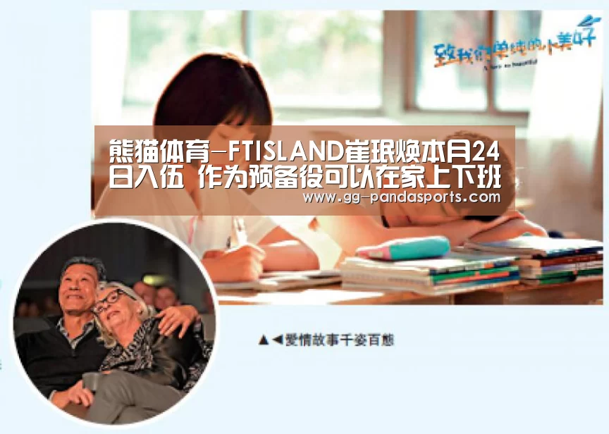 熊猫体育-FTISLAND崔珉焕本月24日入伍 作为预备役可以在家上下班(图4) 熊猫体育app