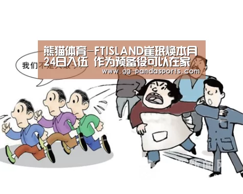 熊猫体育-FTISLAND崔珉焕本月24日入伍 作为预备役可以在家上下班(图3) 熊猫体育app