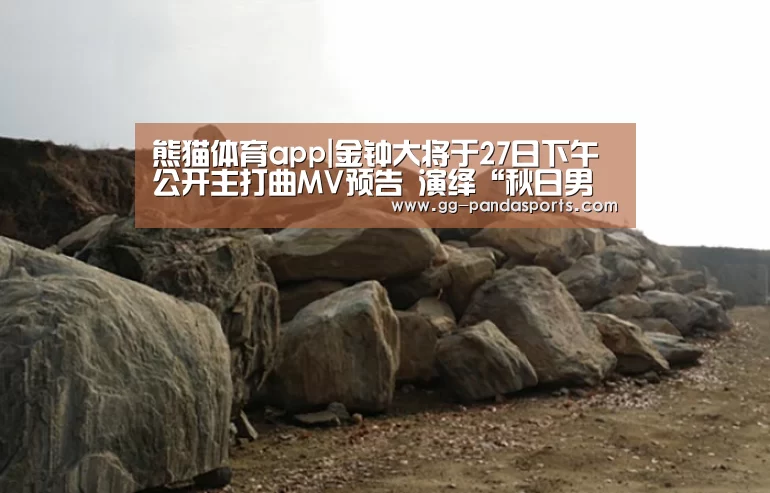 熊猫体育app|金钟大将于27日下午公开主打曲MV预告 演绎“秋日男友”(图2) 熊猫体育
