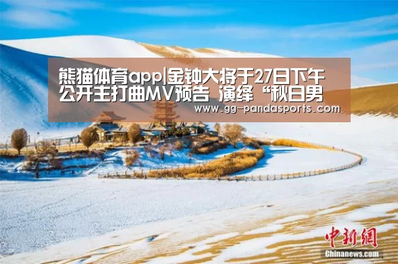 熊猫体育app|金钟大将于27日下午公开主打曲MV预告 演绎“秋日男友”(图3) 熊猫体育官网