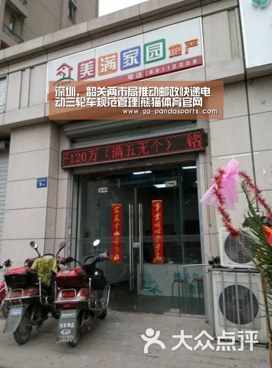 深圳、韶关两市局推动邮政快递电动三轮车规范管理|熊猫体育官网(图1) 熊猫体育官网