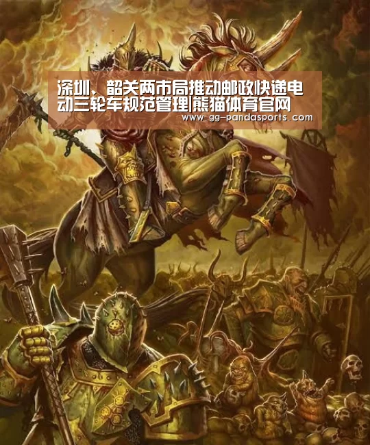 深圳、韶关两市局推动邮政快递电动三轮车规范管理|熊猫体育官网(图3) 熊猫体育平台