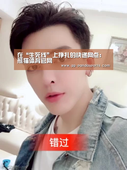 在“生死线”上挣扎的快递网点:熊猫体育官网(图1) 熊猫体育app