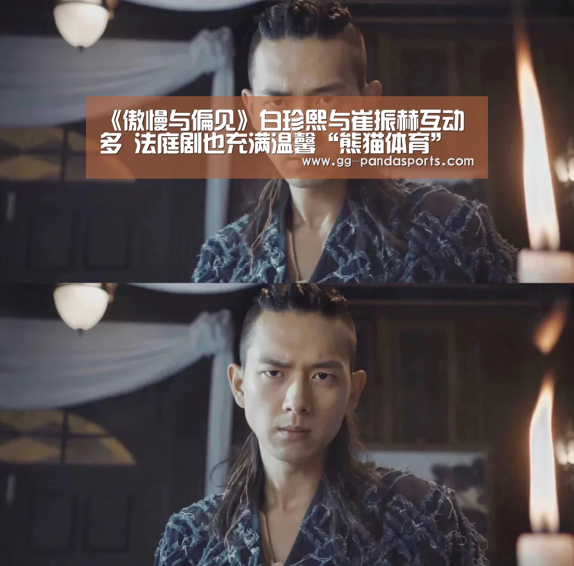 《傲慢与偏见》白珍熙与崔振赫互动多 法庭剧也充满温馨“熊猫体育”(图1) 熊猫体育