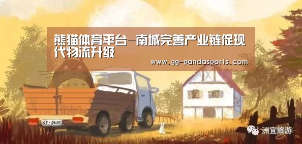 熊猫体育平台-南城完善产业链促现代物流升级(图4) 熊猫体育app