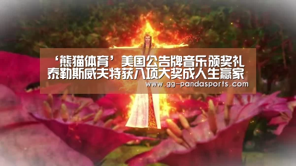 ‘熊猫体育’美国公告牌音乐颁奖礼 泰勒斯威夫特获八项大奖成人生赢家(图2) 熊猫体育app