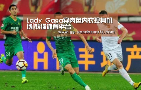 Lady Gaga穿肉色内衣现身机场|熊猫体育平台(图2) 熊猫体育官网