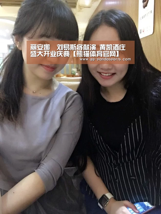 丽安娜•刘易斯将献演 黄凯酒庄盛大开业庆典【熊猫体育官网】(图2) 熊猫体育平台